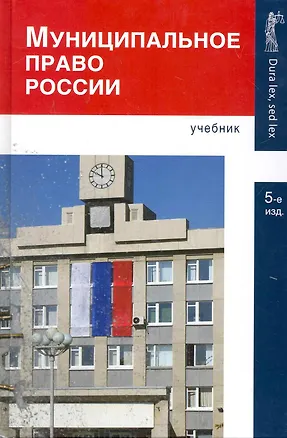 Книга Муниципальное право России:Уч.-5-еперер. ()