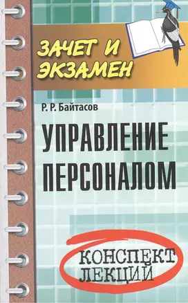 Управление персоналом: конспект лекций — 2383662 — 1