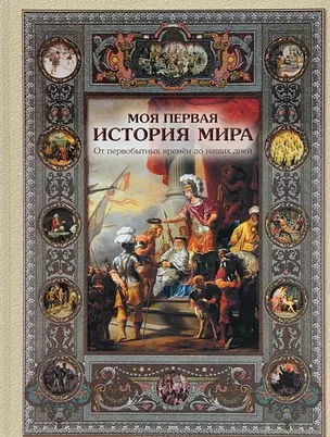 Моя первая история мира. От первобытных времён до наших дней — 2441579 — 1