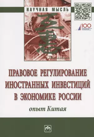 Правовое регулирование иностранных инвестиций в экономике России: опыт Китая — 2692302 — 1