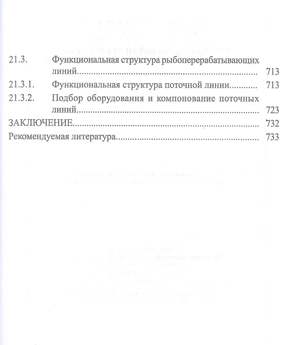 Книга Технологическое оборудование рыбоперерабатывающих производств. Учебник (Сергей Бредихин, Игорь Ким, Татьяна Ткаченко) — 7