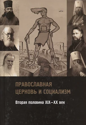 Православная церковь и социализм. Вторая половина XIX-XX века — 3003907 — 1