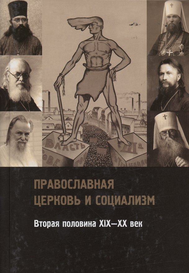 Книга Православная церковь и социализм. Вторая половина XIX-XX века () — 1