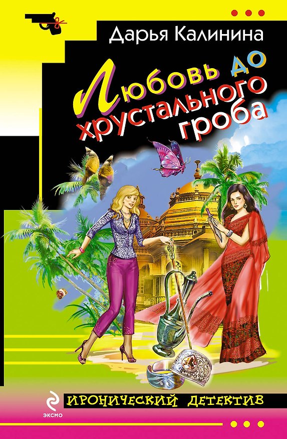 Книга Любовь до хрустального гроба: роман (Дарья Калинина) — 1