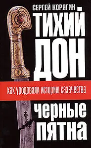 "Тихий Дон": "черные пятна". Как уродовали историю казачества