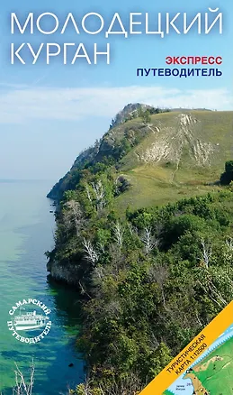 Книга Путеводитель (буклет) Молодецкий Курган, илл., карты (70х24 см) ()