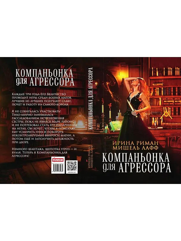 Книга Компаньонка для Агрессора (Мишель Лафф, Ирина Риман) — 2