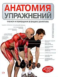 Книга Анатомия упражнений: Тренер и помощник в ваших занятиях (Пэт Маноккиа)