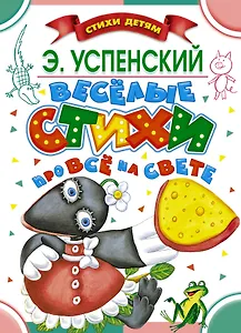 Весёлые стихи про всё на свете: стихи и песни