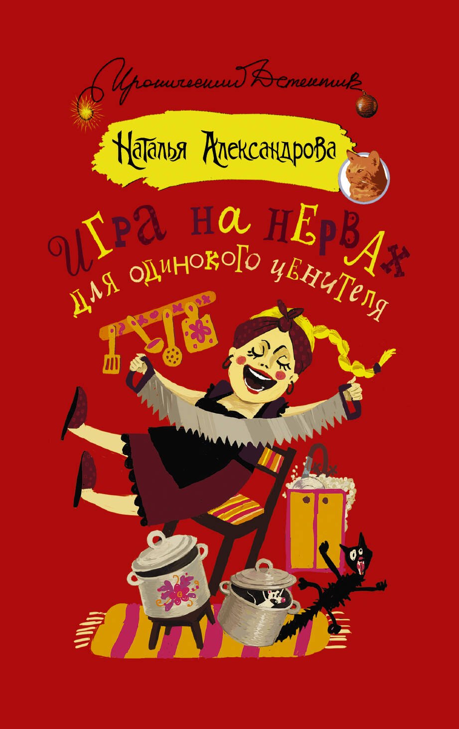 

Игра на нервах для одинокого ценителя : роман
