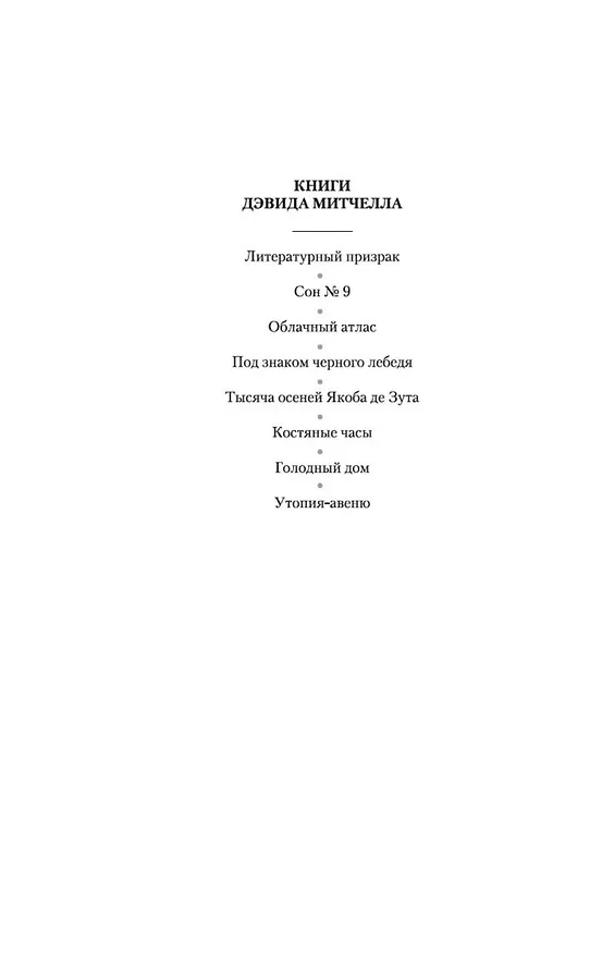 Книга Под знаком черного лебедя (Дэвид Стивен Митчелл) — 8