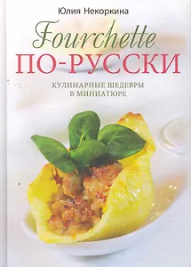 Фуршет по-русски
