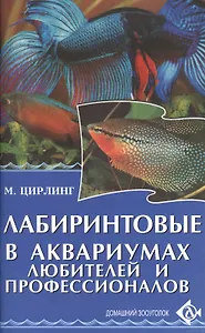 Лабиринтовые в аквариумах любителей и профессионалов.