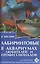 Лабиринтовые в аквариумах любителей и профессионалов. — 2426290 — 1