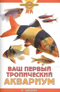 Ваш первый тропический аквариум