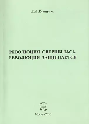 Революция свершилась, революция защищается — 2532923 — 1