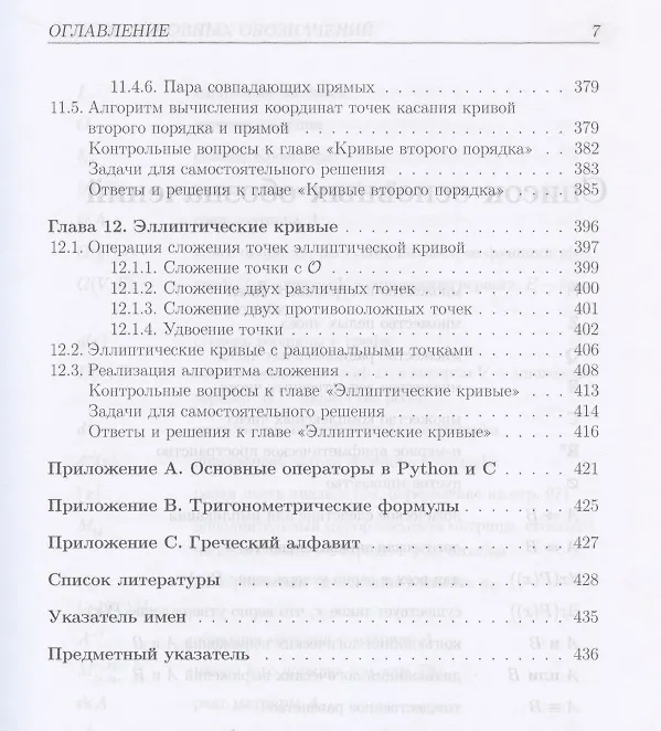 Книга Алгебра и геометрия с примерами на Python. Учебное пособие для вузов () — 6