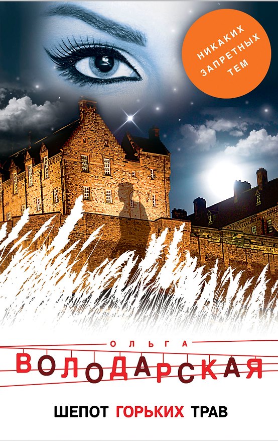 Книга Шепот горьких трав (Ольга Володарская) — 1