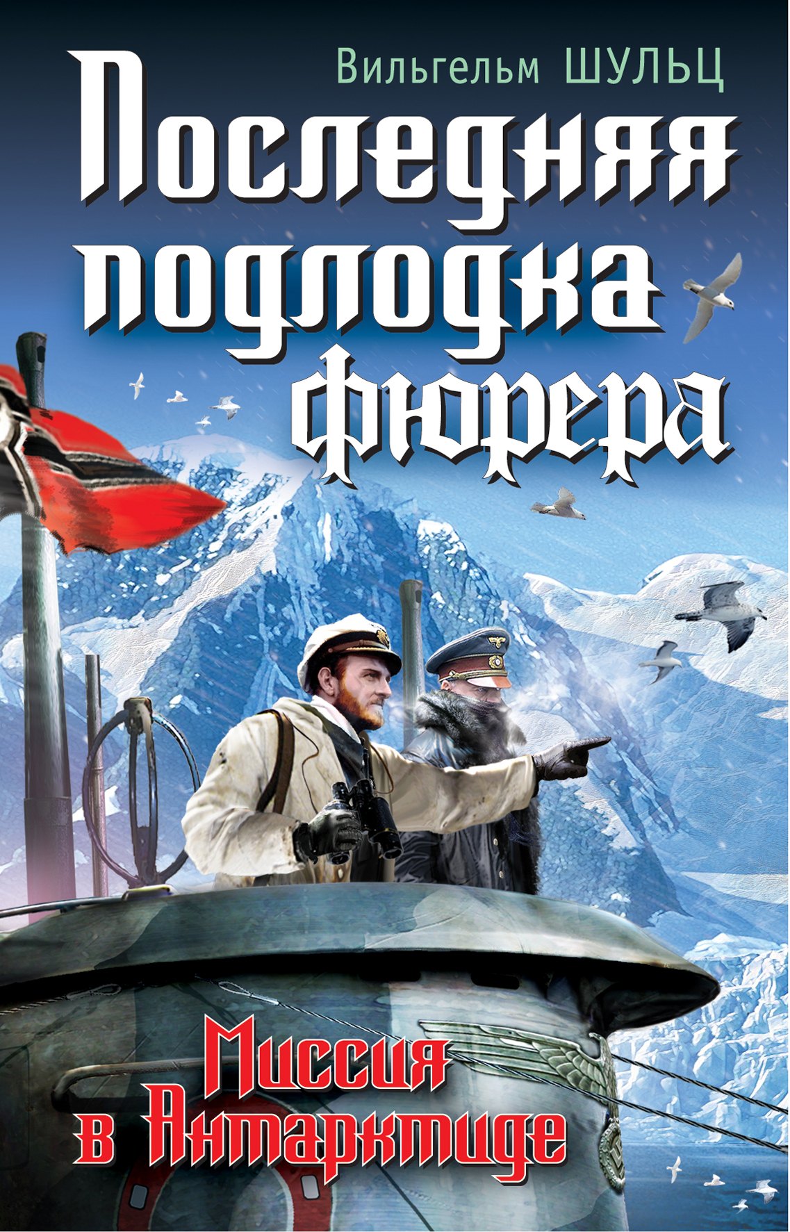 

Последняя подлодка фюрера. Миссия в Антарктиде