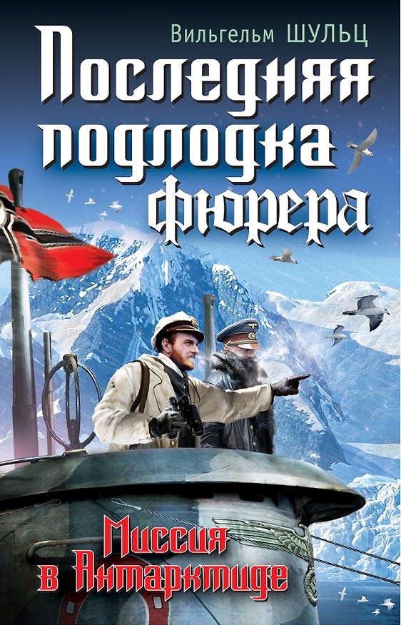 Книга Последняя подлодка фюрера. Миссия в Антарктиде (Вильгельм Шульц) — 1
