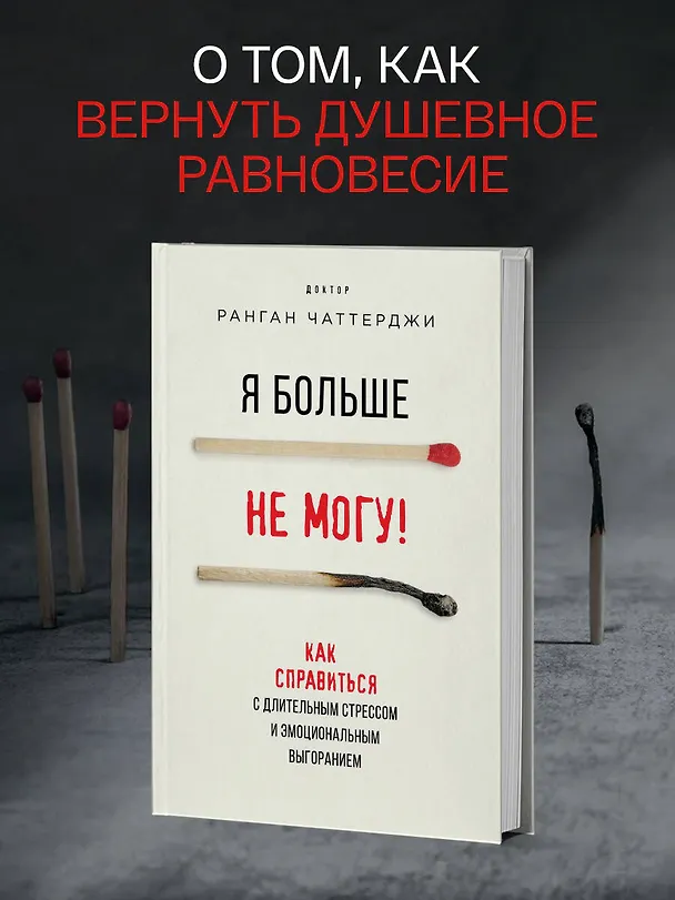 Книга Я больше не могу! Как справиться с длительным стрессом и эмоциональным выгоранием (Ранган Чаттерджи) — 6