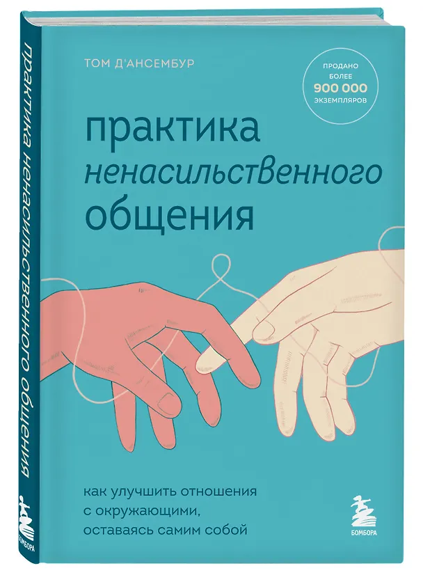Книга Практика ненасильственного общения. Как улучшить отношения с окружающими, оставаясь самим собой (Тома Д`Ансембур) — 4