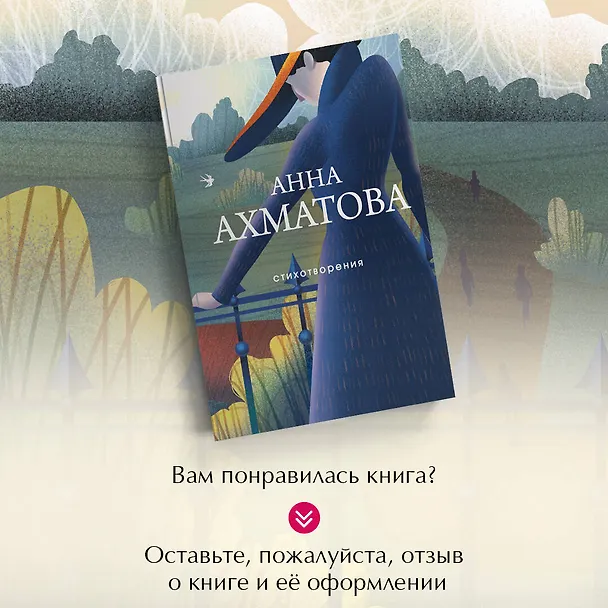 Книга Стихотворения (Анна Ахматова) — 10