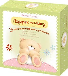 Подарок малышу. Комплект из 3-х книг. (Книжка для чтения, книжка для купания, книжка-раскладушка для игры) (в коробке)