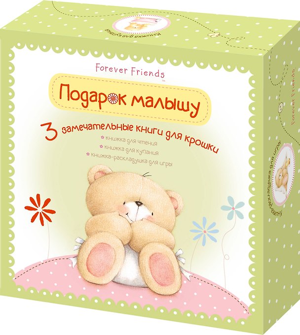 Книга Подарок малышу. Комплект из 3-х книг. (Книжка для чтения, книжка для купания, книжка-раскладушка для игры) (в коробке) (Елена Саломатина) — 1