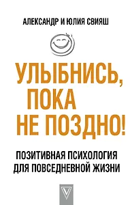 Улыбнись, пока не поздно!