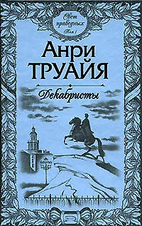 Книга Свет праведных (в 2-х томах) Том 1 Декабристы (Русские портреты). Труайя А. (Эксмо) (Анри Труайя)