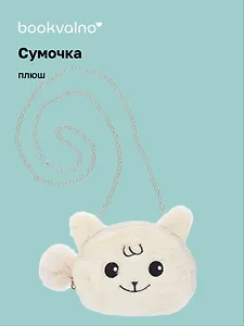 Сумочка плюшевая Зверек мордочка (бежевая) (15х13) (12-11629-202406-8) Bookvalno