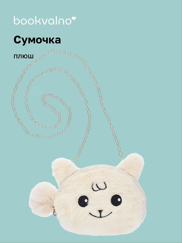 Сумочка плюшевая Зверек мордочка (бежевая) (15х13), Bookvalno 3046095 — 1