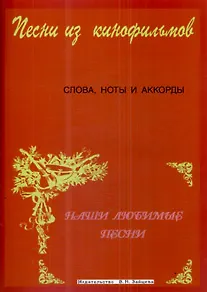 Книга Слова ноты и аккорды Песни из кинофильмов (мНашиЛюбимыеПесни) (Г. Выстрелов) — 2