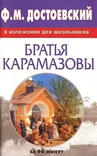 Ф.М.Достоевский "Братья Карамазовы" в изложении для школьников — 2027898 — 1