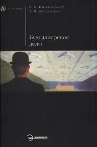 Книга Бухгалтерское дело (Виталий Ивашкевич)