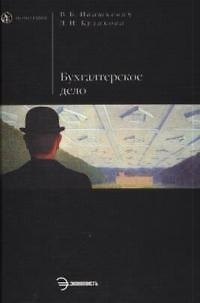 Книга Бухгалтерское дело (Виталий Ивашкевич) — 1