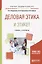 Деловая этика и этикет Учебник и практикум (мБакалаврАК) Лавриненко — 2668808 — 1