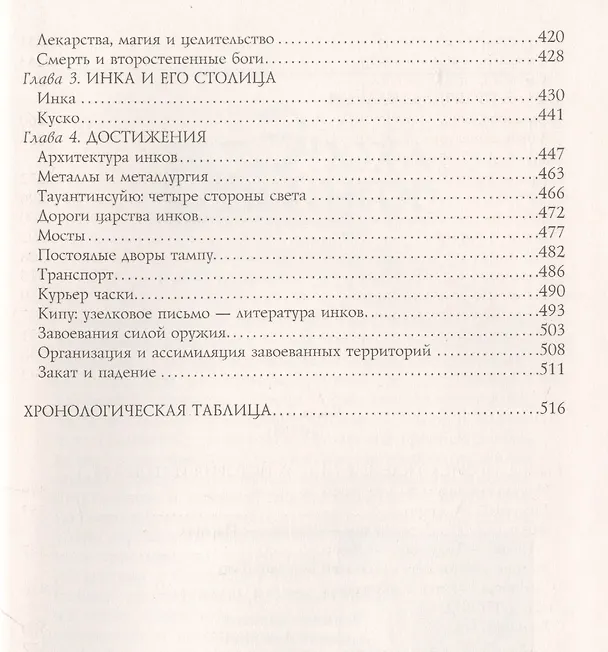 Книга Ацтеки, майя, инки. Великие царства древней Америки (Виктор фон Хаген) — 5