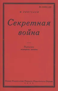 Секретная Война. Записки немецкого шпиона