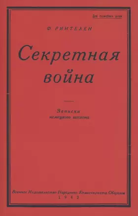 Секретная Война. Записки немецкого шпиона — 2858940 — 1