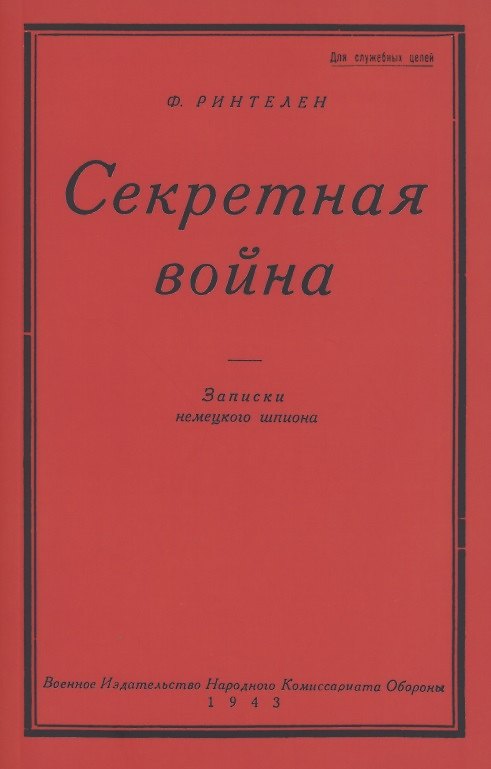Книга Секретная Война. Записки немецкого шпиона () — 1