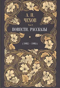 Повести. Рассказы (1892 - 1895). Том 8