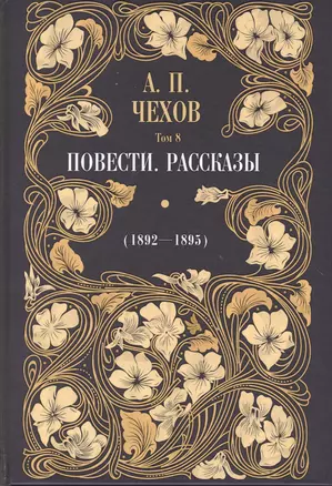 Повести. Рассказы (1892 - 1895). Том 8 — 2861609 — 1