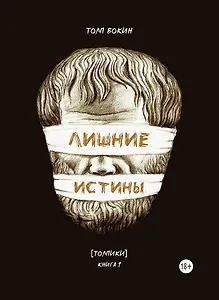 Лишние истины. (Толпики). Книга 1.