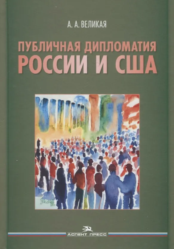 Книга Публичная дипломатия России и США (Анна Великая) — 1