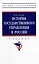 История государственного управления в России: учебник — 2977824 — 1
