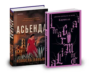 Книга Комплект из 2-х книг. Асьенда + Кармилла (с иллюстрациями) (Изабель Каньяс)