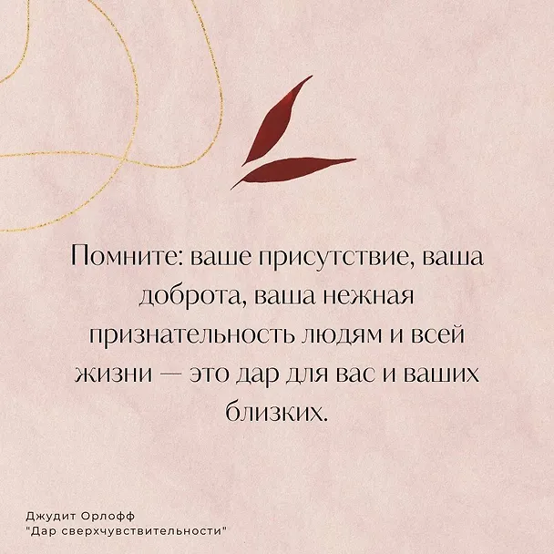 Книга Дар сверхчувствительности. Книга для нежных и ранимых (Джудит Орлофф) — 5