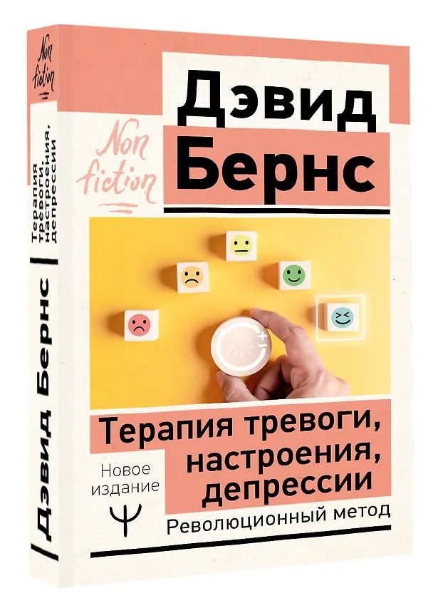 Книга Терапия тревоги, настроения, депрессии. Новое издание. Революционный метод (Дэвид Д. Бернс) — 5